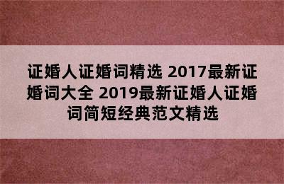 证婚人证婚词精选 2017最新证婚词大全 2019最新证婚人证婚词简短经典范文精选